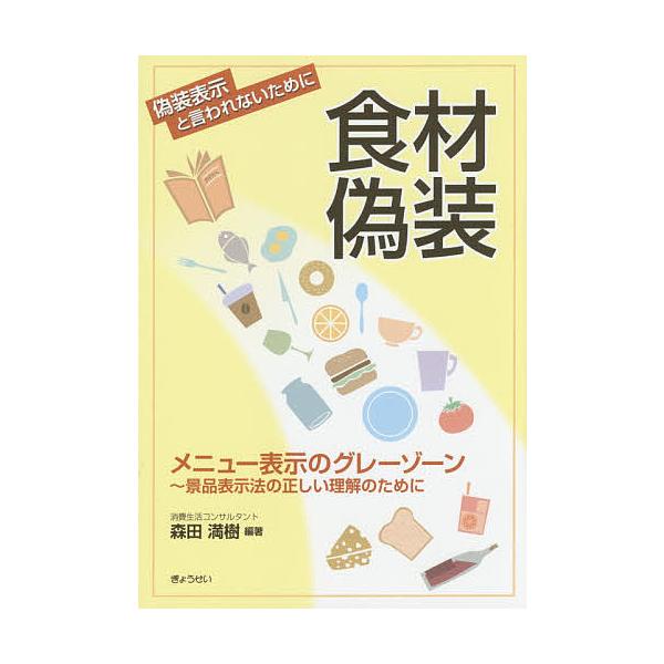食材偽装 メニュー表示のグレーゾーン 景品表示法の正しい理解のために/森田満樹