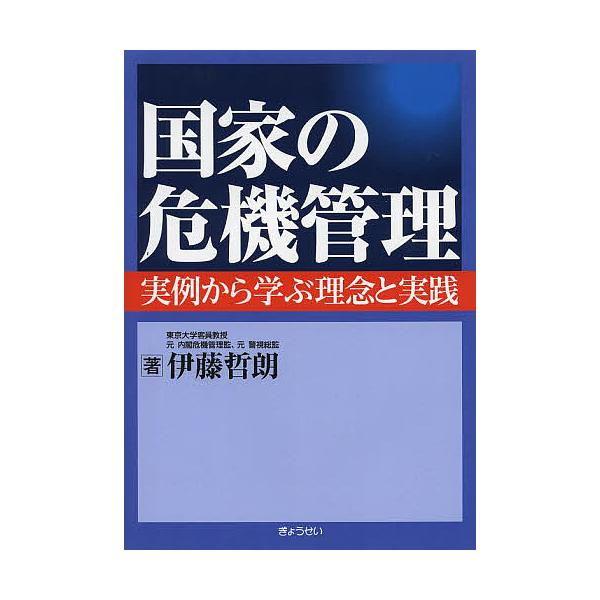 国家の危機管理 実例から学ぶ理念と実践/伊藤哲朗