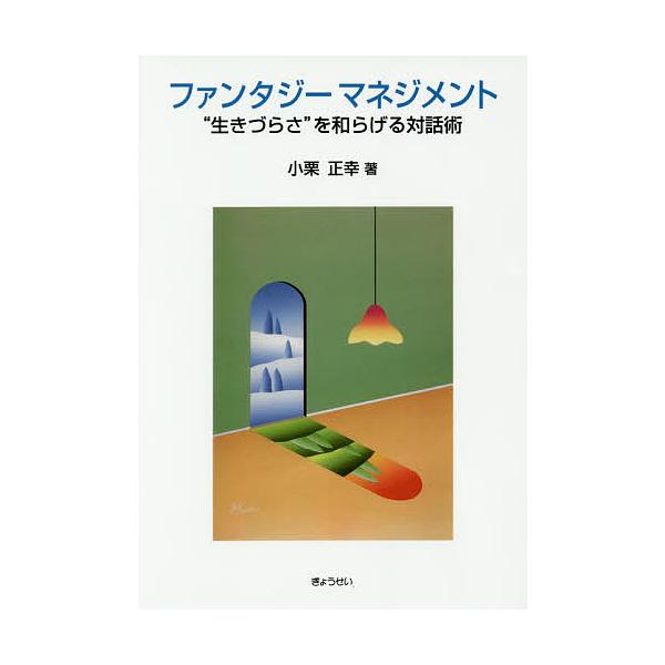 著:小栗正幸出版社:ぎょうせい発売日:2015年08月キーワード:ファンタジーマネジメント“生きづらさ”を和らげる対話術小栗正幸 ふあんたじーまねじめんといきずらさおやわらげるたい フアンタジーマネジメントイキズラサオヤワラゲルタイ おぐり...