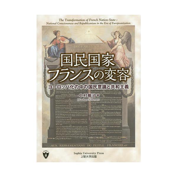 国民国家フランスの変容 ヨーロッパ化の中の国民意識と共和主義/中村雅治