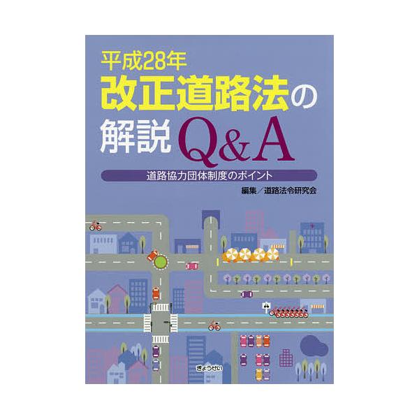 編集:道路法令研究会出版社:ぎょうせい発売日:2016年12月キーワード:平成２８年改正道路法の解説Q＆A道路協力団体制度のポイント道路法令研究会 へいせいにじゆうはちねんかいせいどうろほうのかいせ ヘイセイニジユウハチネンカイセイドウロホ...