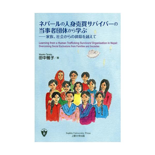 ネパールの人身売買サバイバーの当事者団体から学ぶ 家族、社会からの排除を越えて/田中雅子