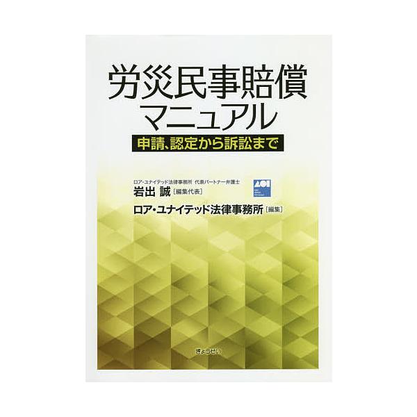 編集:ロア・ユナイテッド法律事務所出版社:ぎょうせい発売日:2018年08月キーワード:労災民事賠償マニュアル申請、認定から訴訟までロア・ユナイテッド法律事務所 ろうさいみんじばいしようまにゆあるしんせいにんてい ロウサイミンジバイシヨウマ...