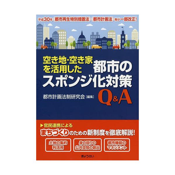 空き地・空き家を活用した都市のスポンジ化対策Q&amp;A/都市計画法制研究会