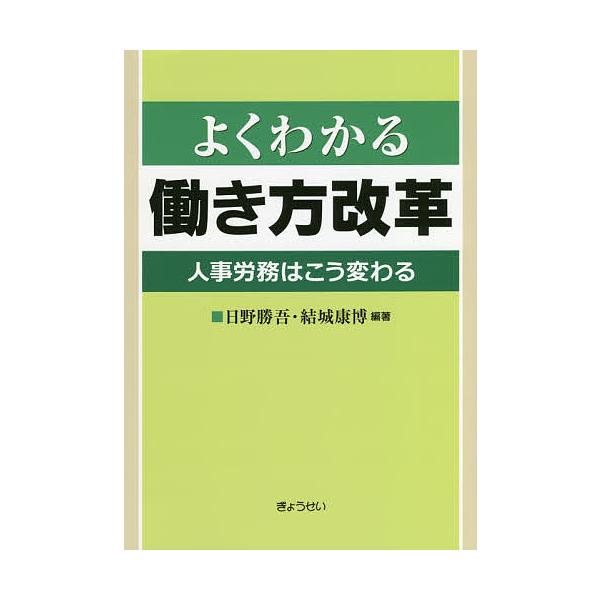 編著:日野勝吾　編著:結城康博出版社:ぎょうせい発売日:2018年07月キーワード:よくわかる働き方改革人事労務はこう変わる日野勝吾結城康博 よくわかるはたらきかたかいかくじんじろうむわ ヨクワカルハタラキカタカイカクジンジロウムワ ひの ...