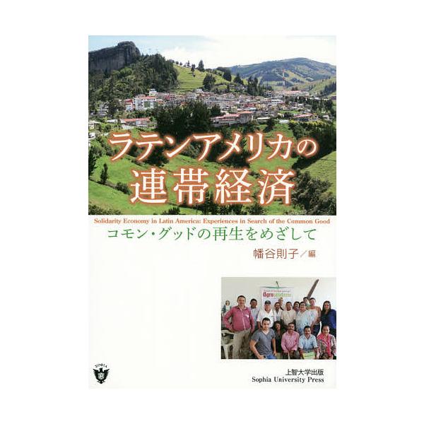 ラテンアメリカの連帯経済 コモン・グッドの再生をめざして/幡谷則子