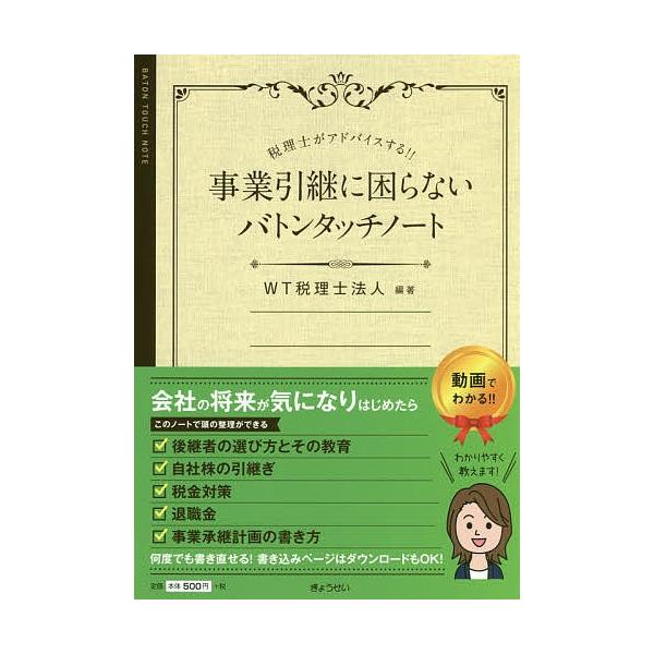 編著:WT税理士法人出版社:ぎょうせい発売日:2019年08月キーワード:事業引継に困らないバトンタッチノート税理士がアドバイスする！！WT税理士法人 じぎようひきつぎにこまらないばとんたつちのーと ジギヨウヒキツギニコマラナイバトンタツチ...