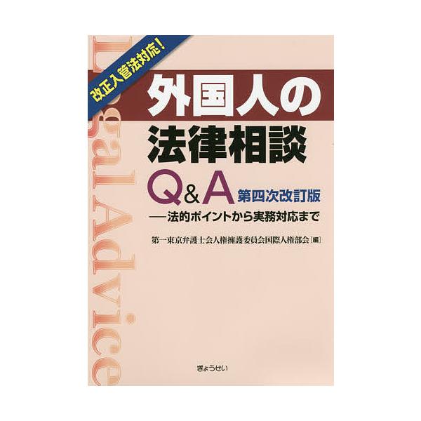 外国人の法律相談Q&amp;A 法的ポイントから実務対応まで/第一東京弁護士会人権擁護委員会国際人権部会