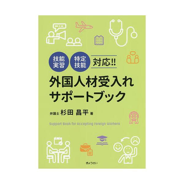 著:杉田昌平出版社:ぎょうせい発売日:2020年05月キーワード:外国人材受入れサポートブック杉田昌平 ビジネス書 がいこくじんざいうけいれさぽーとぶつく ガイコクジンザイウケイレサポートブツク すぎた しようへい スギタ シヨウヘイ