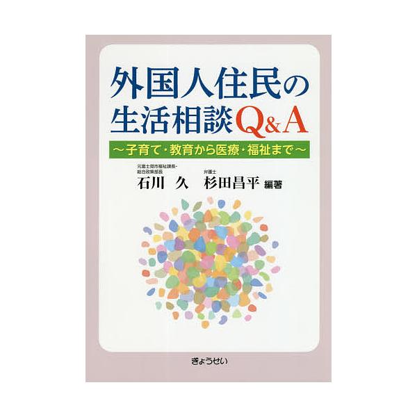 外国人住民の生活相談Q&amp;A 子育て・教育から医療・福祉まで/石川久/杉田昌平