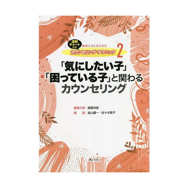 教師とSCのためのカウンセリング・テクニック 速解チャート付き 2/諸富祥彦
