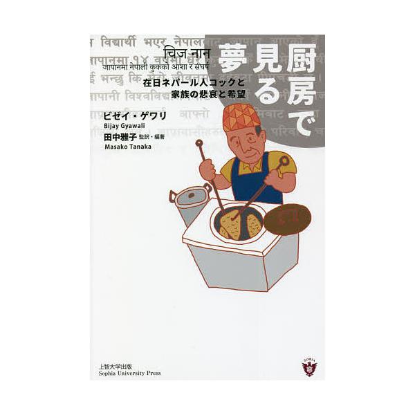 厨房で見る夢 在日ネパール人コックと家族の悲哀と希望/ビゼイ・ゲワリ/田中雅子