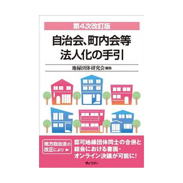 編集:地縁団体研究会出版社:ぎょうせい発売日:2023年12月キーワード:自治会、町内会等法人化の手引地縁団体研究会 じちかいちようないかいとうほうじんかのてびき ジチカイチヨウナイカイトウホウジンカノテビキ ちえん／だんたい／けんきゆうか...