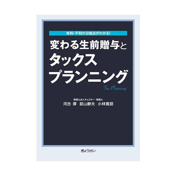 変わる生前贈与とタックスプランニング 有利・不利の分岐点がわかる!/河合厚/前山静夫/小林寛朋