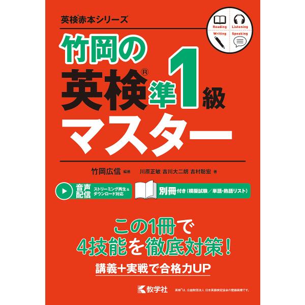 竹岡の英検準1級マスター/竹岡広信/川原正敏/吉川大二朗