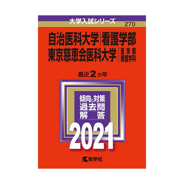 自治医科大学 看護学部 東京慈恵会医科大学 医学部 看護学科 21年版 Bk Bookfanプレミアム 通販 Yahoo ショッピング