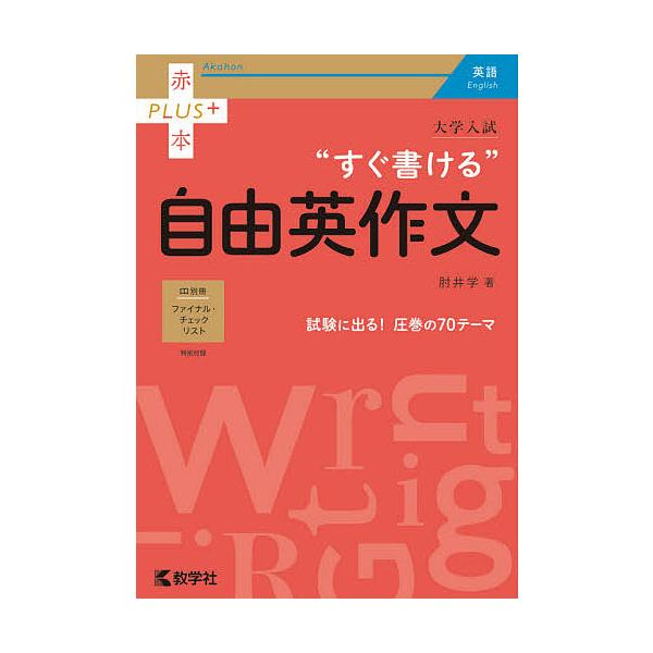 ※商品画像はイメージや仮デザインが含まれている場合があります。帯の有無など実際と異なる場合があります。著:肘井学出版社:教学社発売日:2021年08月シリーズ名等:赤本PLUS＋キーワード:大学入試“すぐ書ける”自由英作文肘井学 赤本 だい...