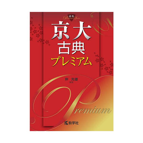 京大古典プレミアム 仲光雄 楽天市場】【送料無料】京大古典プレミアム／仲光雄 : bookfan 2号店