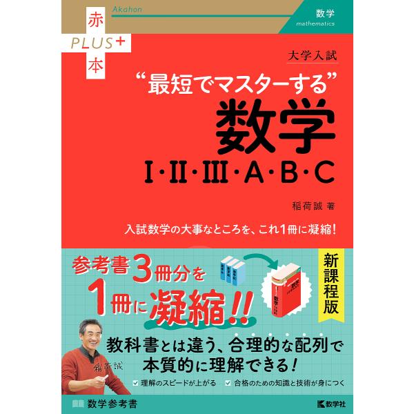 著:稲荷誠出版社:教学社発売日:2023年04月シリーズ名等:赤本PLUS＋キーワード:大学入試“最短でマスターする”数学１・２・３・A・B・C稲荷誠 赤本 だいがくにゆうしさいたんでますたーするすうがく ダイガクニユウシサイタンデマスター...