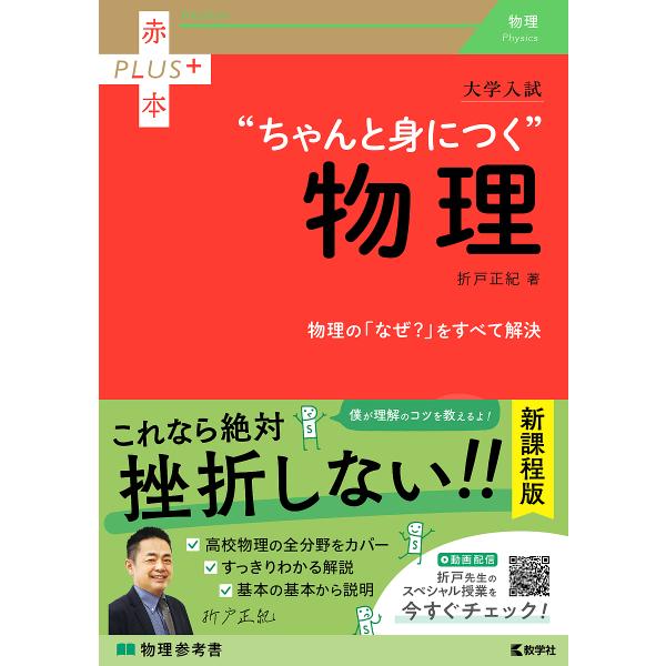 大学入試“ちゃんと身につく”物理/折戸正紀