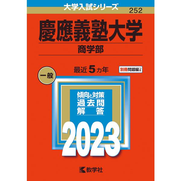 慶應義塾大学 商学部 2023年版