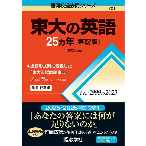 ※商品画像はイメージや仮デザインが含まれている場合があります。帯の有無など実際と異なる場合があります。編著:竹岡広信出版社:教学社発売日:2024年03月シリーズ名等:難関校過去問シリーズ ７０１キーワード:東大の英語２５ヵ年竹岡広信 赤本...