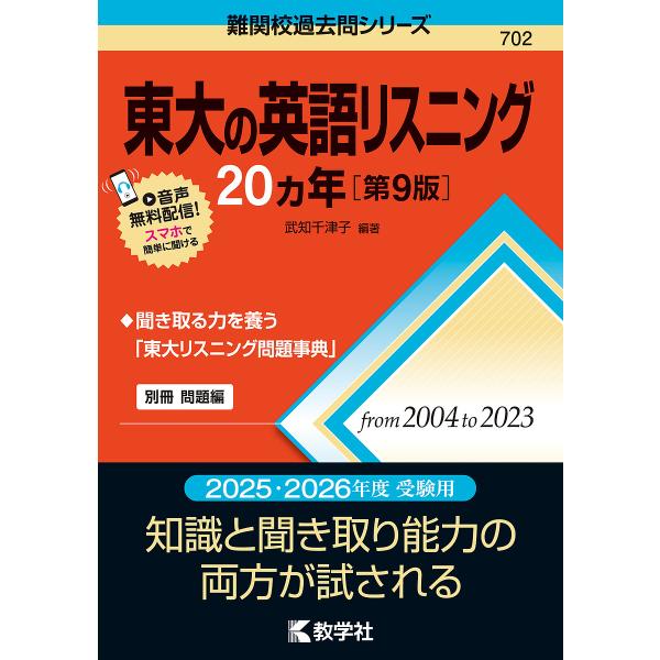 ※商品画像はイメージや仮デザインが含まれている場合があります。帯の有無など実際と異なる場合があります。編著:武知千津子出版社:教学社発売日:2024年03月シリーズ名等:難関校過去問シリーズ ７０２キーワード:東大の英語リスニング２０ヵ年武...