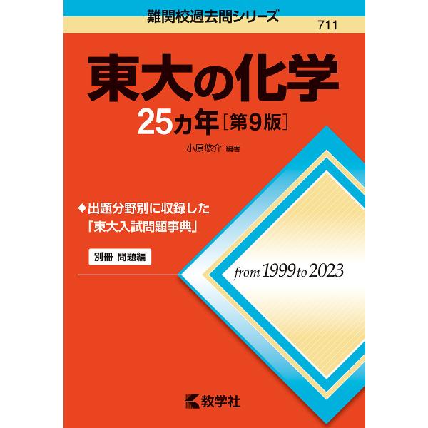 ※商品画像はイメージや仮デザインが含まれている場合があります。帯の有無など実際と異なる場合があります。編著:小原悠介出版社:教学社発売日:2024年03月シリーズ名等:難関校過去問シリーズ ７１１キーワード:東大の化学２５ヵ年小原悠介 赤本...
