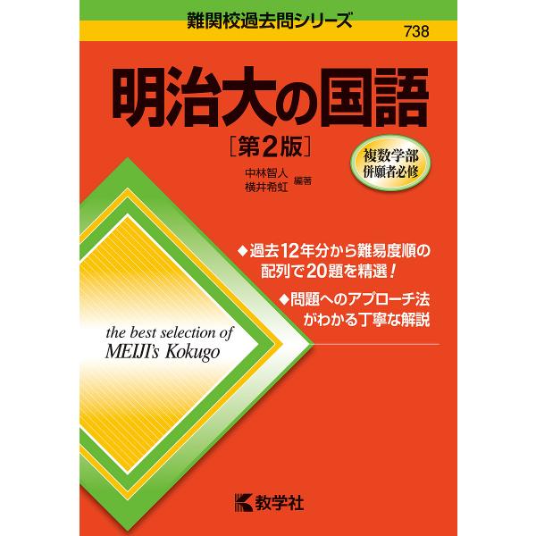 ※商品画像はイメージや仮デザインが含まれている場合があります。帯の有無など実際と異なる場合があります。編著:中林智人　編著:横井希虹出版社:教学社発売日:2024年03月シリーズ名等:難関校過去問シリーズ ７３８キーワード:明治大の国語中林...