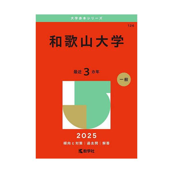出版社:教学社発売日:2024年10月シリーズ名等:大学赤本シリーズ １２４キーワード:和歌山大学２０２５年版 赤本 わかやまだいがく２０２５ ワカヤマダイガク２０２５