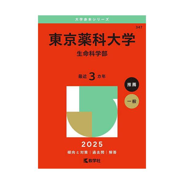 東京薬科大学 生命科学部 2025年版 : bookfanプレミアム - 通販