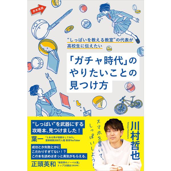 「ガチャ時代」のやりたいことの見つけ方 “しっぱいを教える教室”の代表が高校生に伝えたい/川村哲也