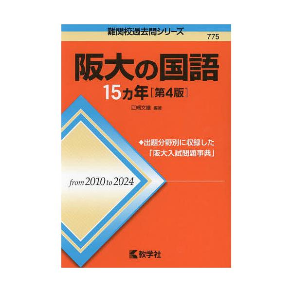 編著:江端文雄出版社:教学社発売日:2025年03月シリーズ名等:難関校過去問シリーズ ７７５キーワード:阪大の国語１５ヵ年江端文雄 赤本 はんだいのこくごじゆうごかねんはんだい／の／こくご ハンダイノコクゴジユウゴカネンハンダイ／ノ／コク...
