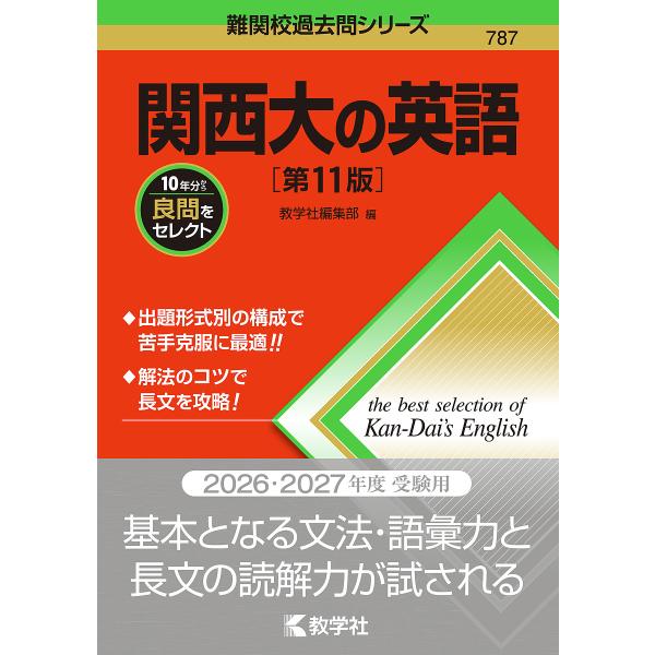 ※商品画像はイメージや仮デザインが含まれている場合があります。帯の有無など実際と異なる場合があります。出版社:教学社発売日:2025年03月シリーズ名等:難関校過去問シリーズ ７８７キーワード:関西大の英語 赤本 かんさいだいのえいごなんか...
