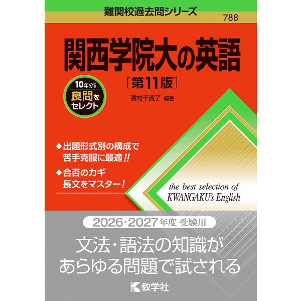 ※商品画像はイメージや仮デザインが含まれている場合があります。帯の有無など実際と異なる場合があります。編著:濱村千賀子出版社:教学社発売日:2025年03月シリーズ名等:難関校過去問シリーズ ７８８キーワード:関西学院大の英語濱村千賀子 赤...