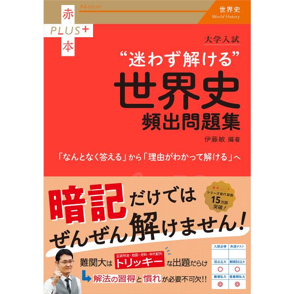 編著:伊藤敏出版社:教学社発売日:2025年07月シリーズ名等:赤本PLUS＋キーワード:大学入試“迷わず解ける”世界史頻出問題集伊藤敏 赤本 だいがくにゆうしまよわずとけるせかいしひんしゆつも ダイガクニユウシマヨワズトケルセカイシヒンシ...