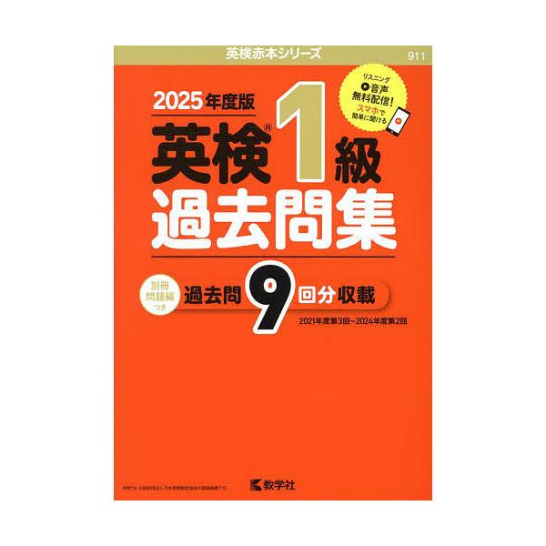 ※商品画像はイメージや仮デザインが含まれている場合があります。帯の有無など実際と異なる場合があります。出版社:教学社発売日:2025年03月シリーズ名等:英検赤本シリーズ ９１１キーワード:英検１級過去問集２０２５年度版 えいけんいつきゆう...