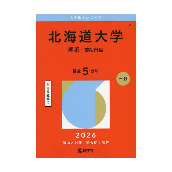 出版社:教学社発売日:2025年07月シリーズ名等:大学赤本シリーズ ２キーワード:北海道大学理系−前期日程２０２６年版 赤本 ほつかいどうだいがくりけいぜんきにつてい２０２６ ホツカイドウダイガクリケイゼンキニツテイ２０２６