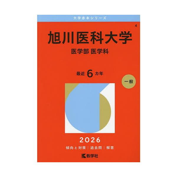 ※商品画像はイメージや仮デザインが含まれている場合があります。帯の有無など実際と異なる場合があります。出版社:教学社発売日:2025年10月シリーズ名等:大学赤本シリーズ ４キーワード:旭川医科大学医学部医学科２０２６年版 赤本 あさひかわ...