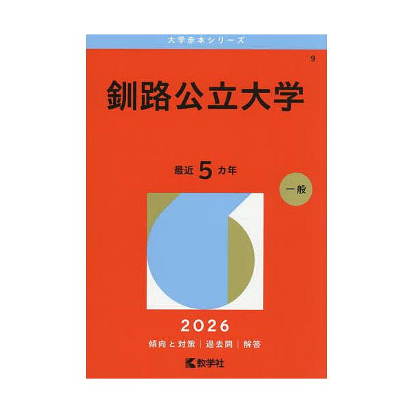 出版社:教学社発売日:2025年10月シリーズ名等:大学赤本シリーズ ９キーワード:釧路公立大学２０２６年版 赤本 くしろこうりつだいがく２０２６ クシロコウリツダイガク２０２６
