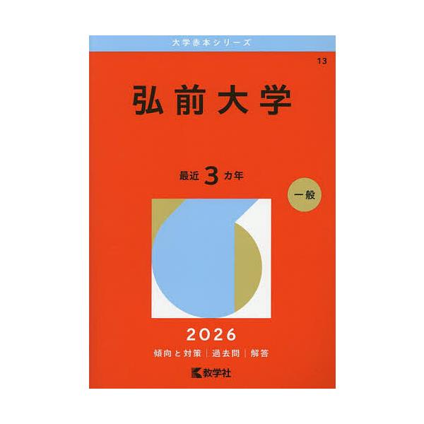 ※商品画像はイメージや仮デザインが含まれている場合があります。帯の有無など実際と異なる場合があります。出版社:教学社発売日:2025年10月シリーズ名等:大学赤本シリーズ １３キーワード:弘前大学２０２６年版 赤本 ひろさきだいがく２０２６...
