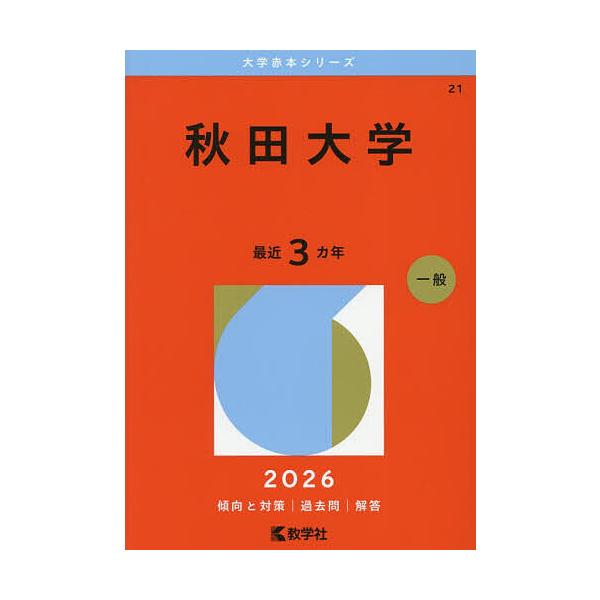 ※商品画像はイメージや仮デザインが含まれている場合があります。帯の有無など実際と異なる場合があります。出版社:教学社発売日:2025年11月シリーズ名等:大学赤本シリーズ ２１キーワード:秋田大学２０２６年版 赤本 あきただいがく２０２６ ...