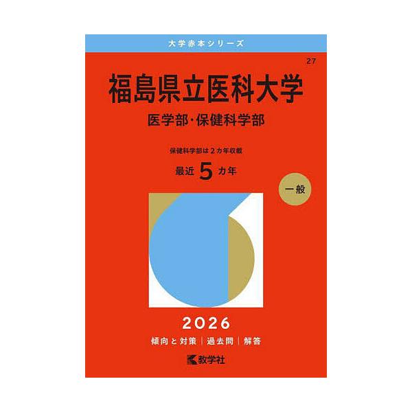 出版社:教学社発売日:2025年10月シリーズ名等:大学赤本シリーズ ２７キーワード:福島県立医科大学医学部・保健科学部２０２６年版 赤本 ふくしまけんりついかだいがくいがくぶほけんかがくぶ フクシマケンリツイカダイガクイガクブホケンカガクブ