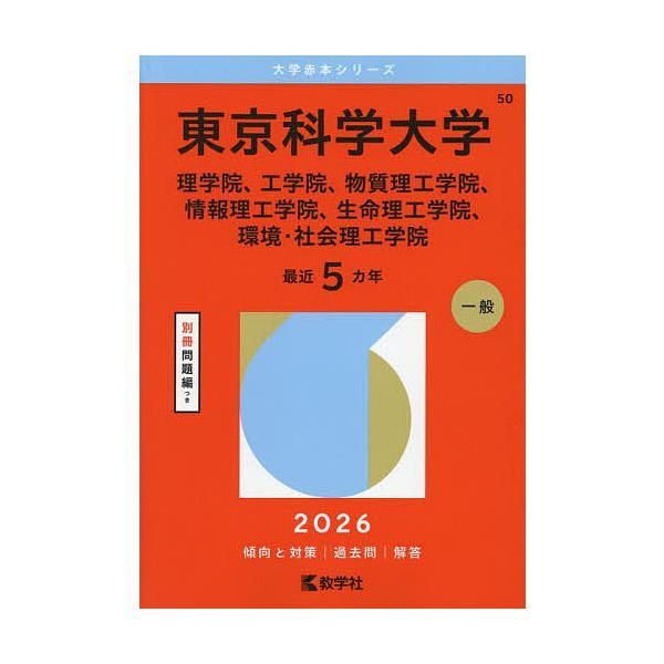 出版社:教学社発売日:2025年07月シリーズ名等:大学赤本シリーズ ５０キーワード:東京科学大学理学院、工学院、物質理工学院、情報理工学院、生命理工学院、環境・社会理工学院２０２６年版 赤本 とうきようかがくだいがくりがくいんこうがくいん...
