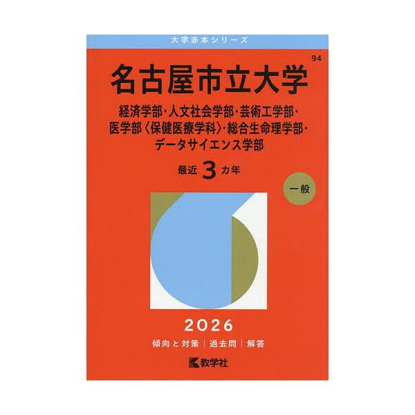 ※商品画像はイメージや仮デザインが含まれている場合があります。帯の有無など実際と異なる場合があります。出版社:教学社発売日:2025年09月シリーズ名等:大学赤本シリーズ ９４キーワード:名古屋市立大学経済学部・人文社会学部・芸術工学部・医...