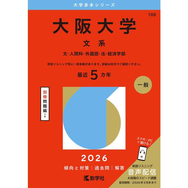 出版社:教学社発売日:2025年07月シリーズ名等:大学赤本シリーズ １０８キーワード:大阪大学文系文・人間科・外国語・法・経済学部２０２６年版 赤本 おおさかだいがくぶんけいぶんにんげんかがいこくごほ オオサカダイガクブンケイブンニンゲン...