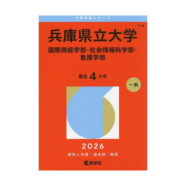 ※商品画像はイメージや仮デザインが含まれている場合があります。帯の有無など実際と異なる場合があります。出版社:教学社発売日:2025年10月シリーズ名等:大学赤本シリーズ １１９キーワード:兵庫県立大学国際商経学部・社会情報科学部・看護学部...