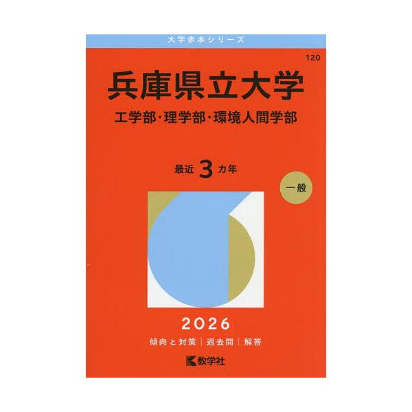 ※商品画像はイメージや仮デザインが含まれている場合があります。帯の有無など実際と異なる場合があります。出版社:教学社発売日:2025年10月シリーズ名等:大学赤本シリーズ １２０キーワード:兵庫県立大学工学部・理学部・環境人間学部２０２６年...