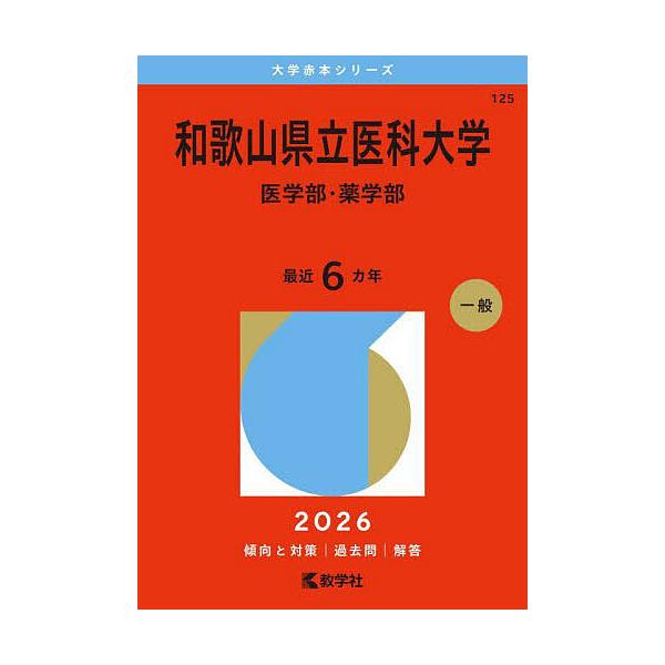 出版社:教学社発売日:2025年10月シリーズ名等:大学赤本シリーズ １２５キーワード:和歌山県立医科大学医学部・薬学部２０２６年版 赤本 わかやまけんりついかだいがくいがくぶやくがくぶ２０ ワカヤマケンリツイカダイガクイガクブヤクガクブ２０