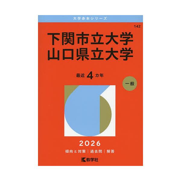 ※商品画像はイメージや仮デザインが含まれている場合があります。帯の有無など実際と異なる場合があります。出版社:教学社発売日:2025年11月シリーズ名等:大学赤本シリーズ １４２キーワード:下関市立大学山口県立大学２０２６年版 赤本 しもの...